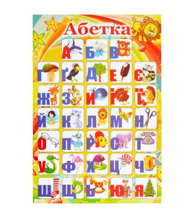 Плакат "Алфавіт УКРАЇНСЬКИЙ"