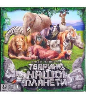Гра "Тварини нашої планети...