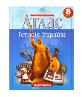 Атлас: Історія України 8...