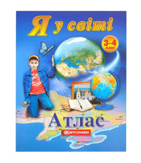 Атлас: Я у світі 3-4 клас 1661