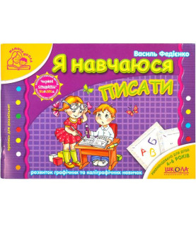 Я навчаюся писати. Мамина...