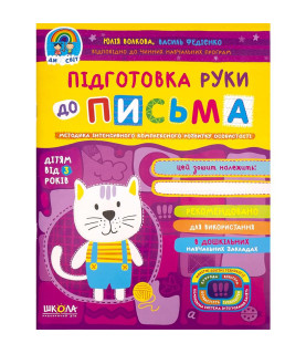 Підготовка руки до письма....