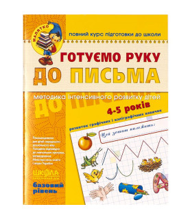 Готуємо руку до письма....