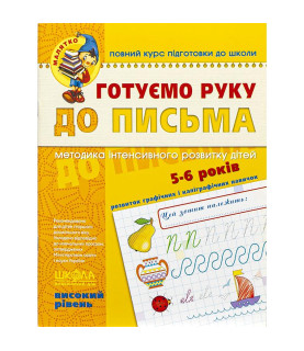 Готуємо руку до письма....