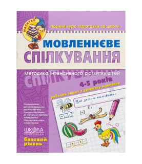 Мовленнєве спілкування....
