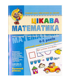 Цікава математика. Базовий...