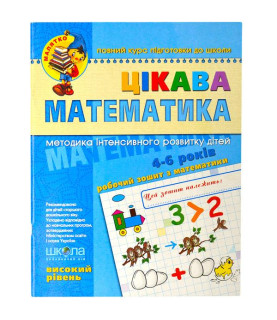 Цікава математика. Високий...