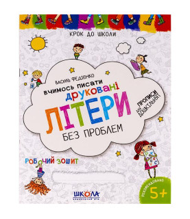 Вчимось писати друковані...