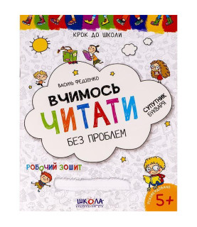 Вчимось читати без проблем....
