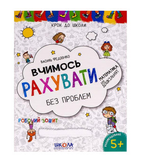 Вчимось рахувати без...