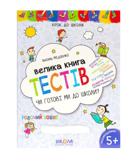 Чи готові ми до школи?...
