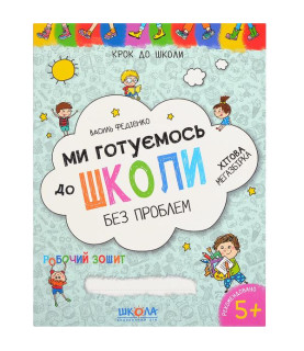 Ми готуємось до школи....