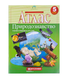 Атлас: Природознавство 5...