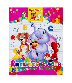 Прописи "Англійська мова"