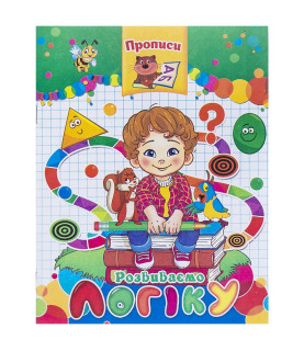 Прописи "Розвиваємо Логіку"