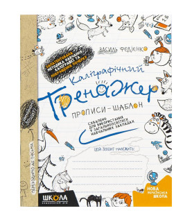 Каліграфічний тренажер....
