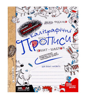 Каліграфічні прописи...