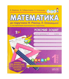 Робочий зошит «Математика»...