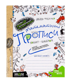 Математичні прописи О....