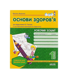 Робочий зошит "Основи...