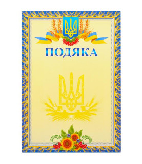 Подяка №13