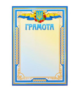 Грамота №1