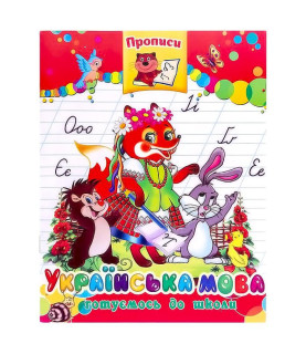Прописи "Українська мова"