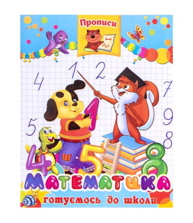 Прописи "Математика"