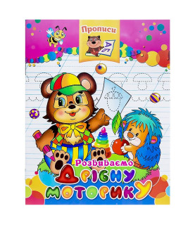 Прописи "Розвиваємо дрібну...