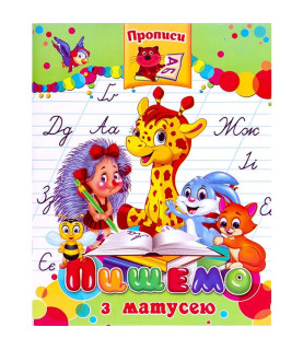Прописи "Пишемо з мамою"