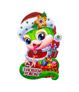 Плакат новорічний "Змія...