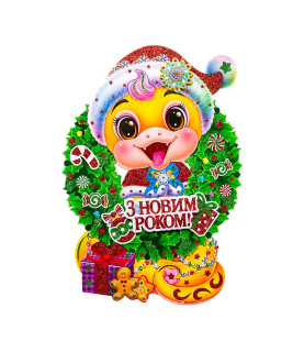 Плакат новорічний "Змія...
