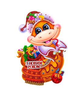 Плакат новорічний "Змія...