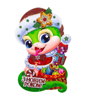 Плакат новорічний "Змія...