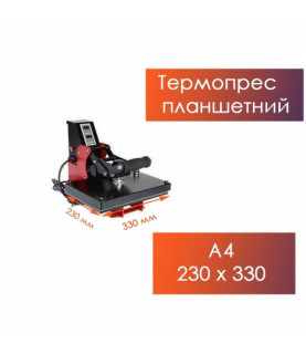 ТЕРМОПРЕС ПЛАНШЕТНИЙ А4 23*33