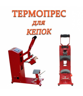 ТЕРМОПРЕС ДЛЯ КЕПОК DCP-100B