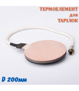ТЕРМОЕЛЕМЕНТ ДЛЯ ТАРІЛОК D20см