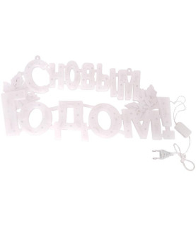 Напис електричний LED «З...