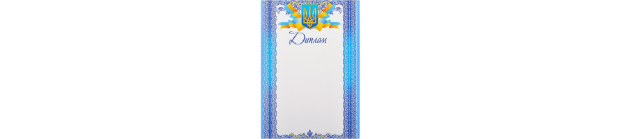 Дипломи, грамоти