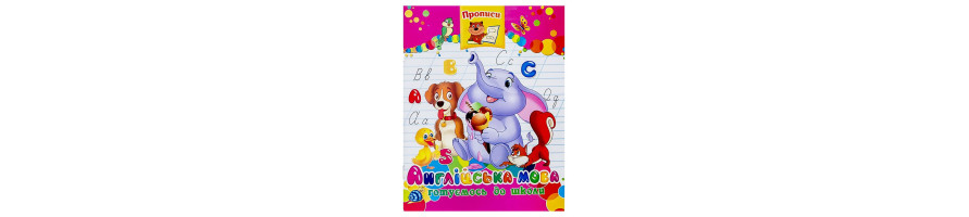 Прописи