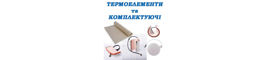 КОМПЛЕКТУЮЧІ ДО ТЕРМОПРЕСІВ
