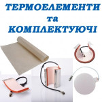 КОМПЛЕКТУЮЧІ ДО ТЕРМОПРЕСІВ