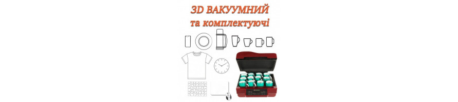 3D ВАКУУМНІ ТА КОМПЛЕКТУЮЧІ