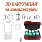 3D ВАКУУМНІ ТА КОМПЛЕКТУЮЧІ